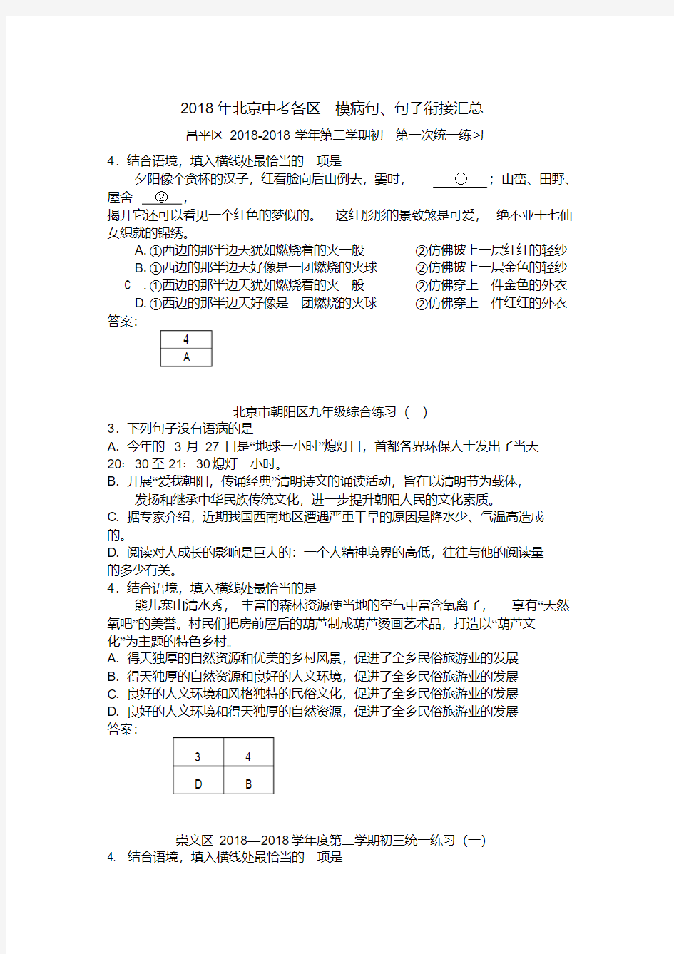 最新-2018年北京各区中考语文一模病句、句子衔接汇总精品