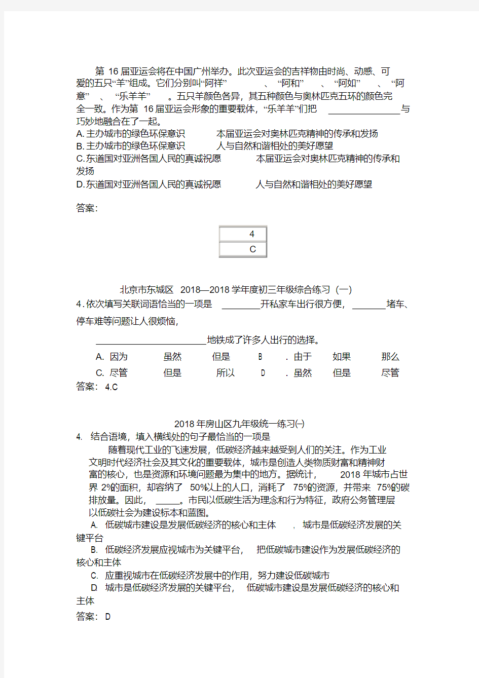 最新-2018年北京各区中考语文一模病句、句子衔接汇总精品