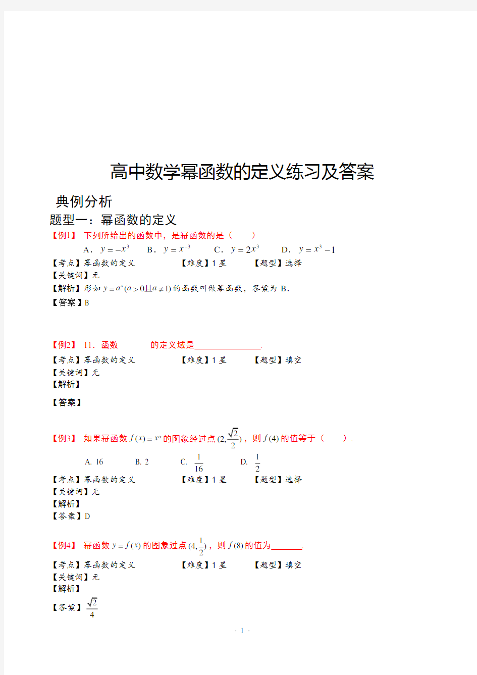 高中数学幂函数的定义练习及答案