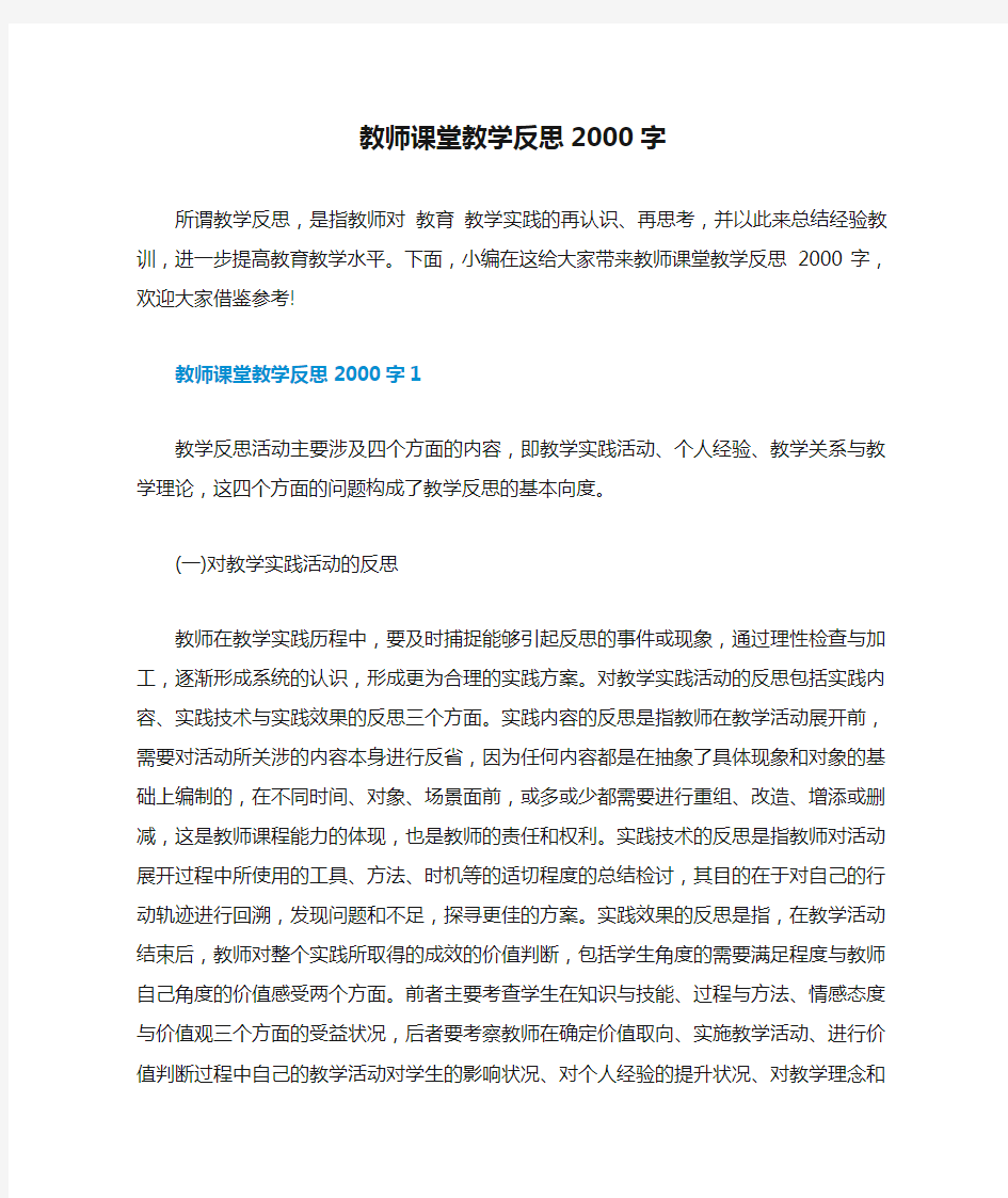 教师课堂教学反思2000字