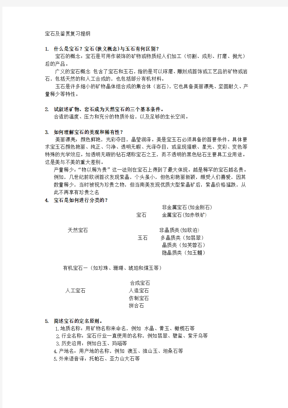 宝石及其鉴赏复习提纲完整版