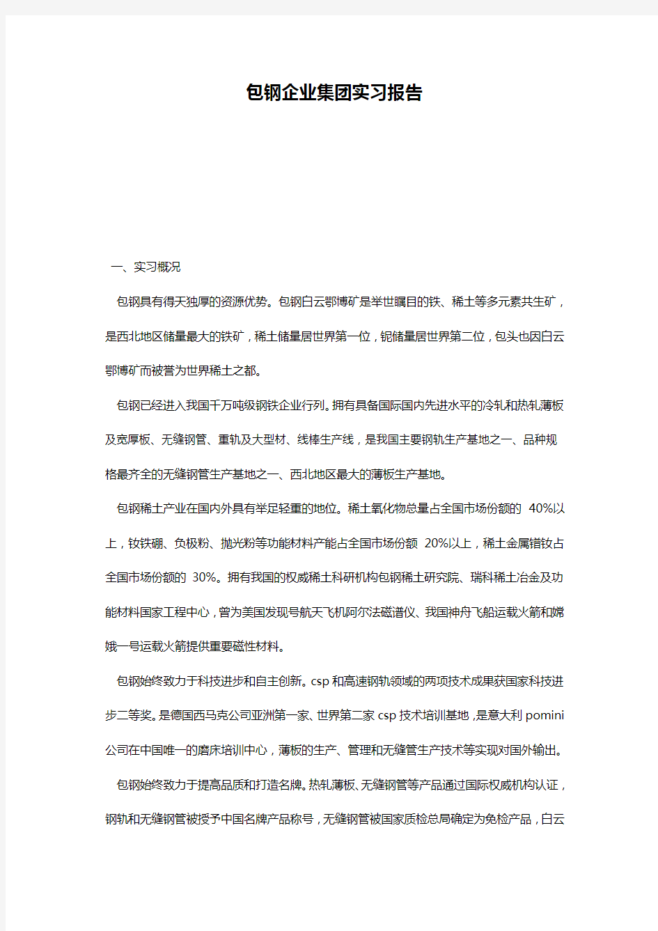 包钢企业集团实习报告