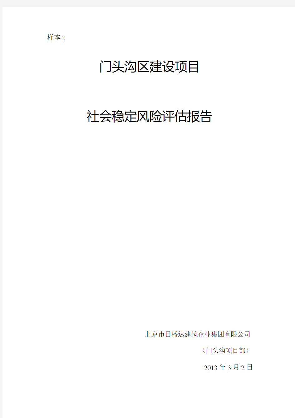 建设项目社会稳定风险评估报告