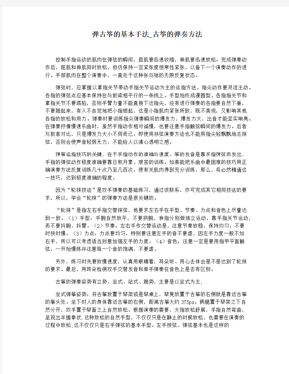 弹古筝的基本手法_古筝的弹奏方法