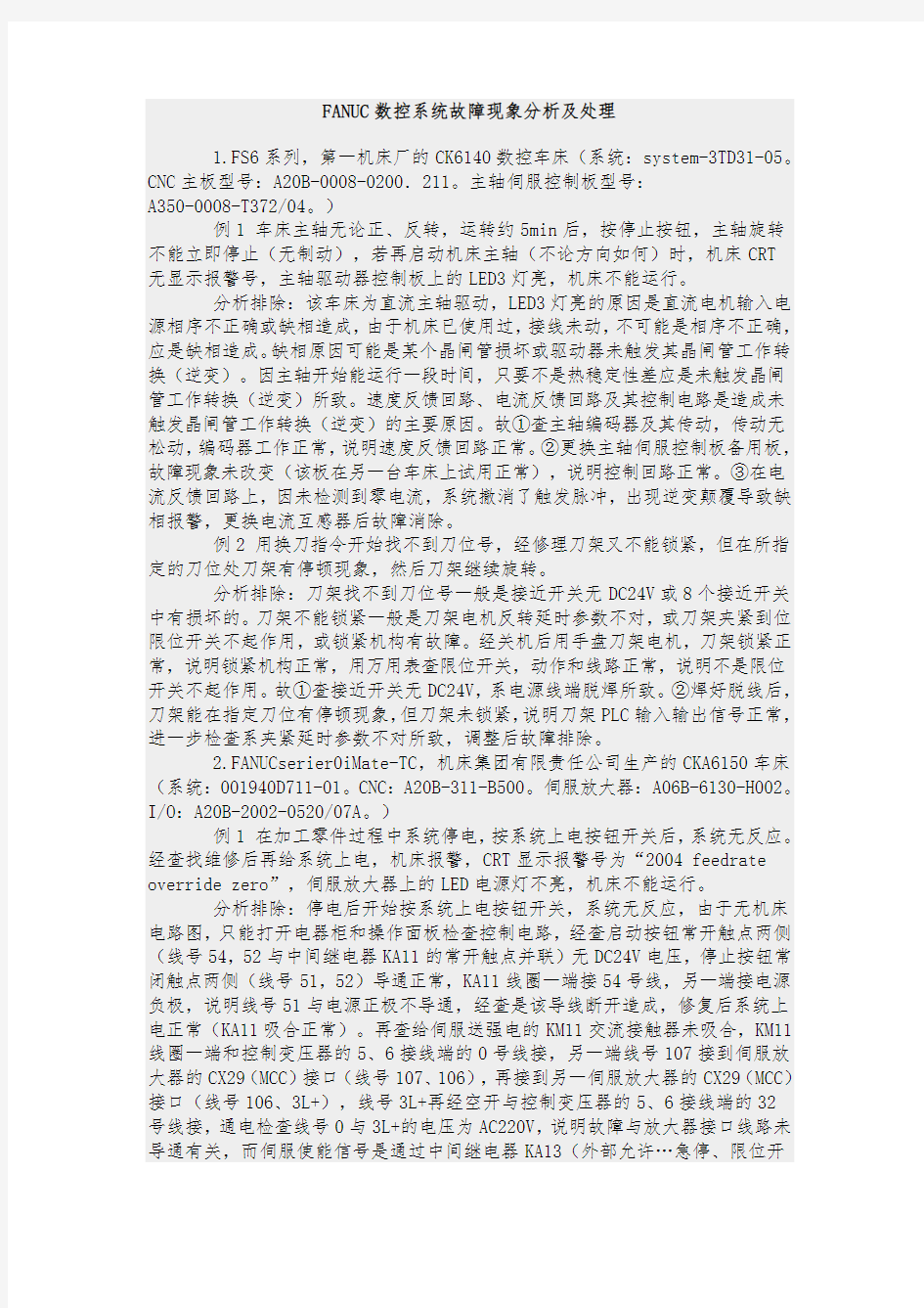 FANUC数控系统故障现象分析与处理