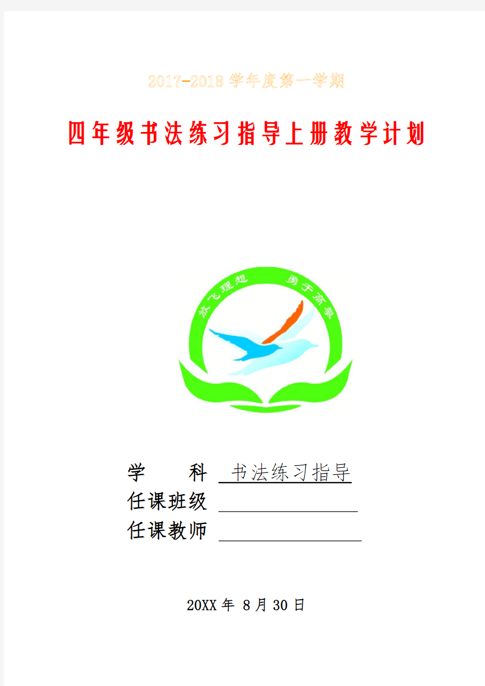 四年级上册书法练习指导教学计划及全册教案