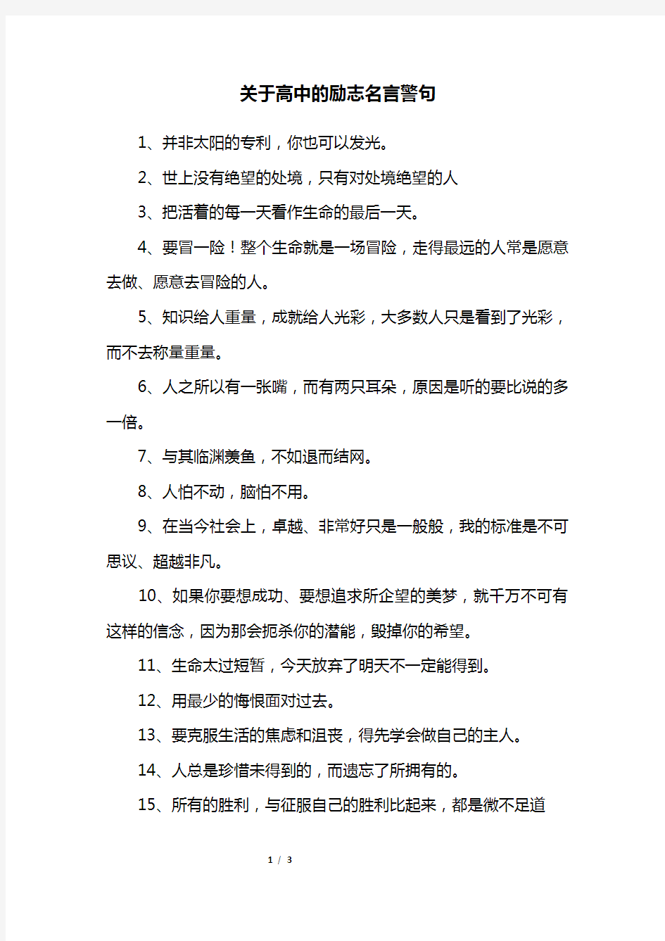 关于高中的励志名言警句