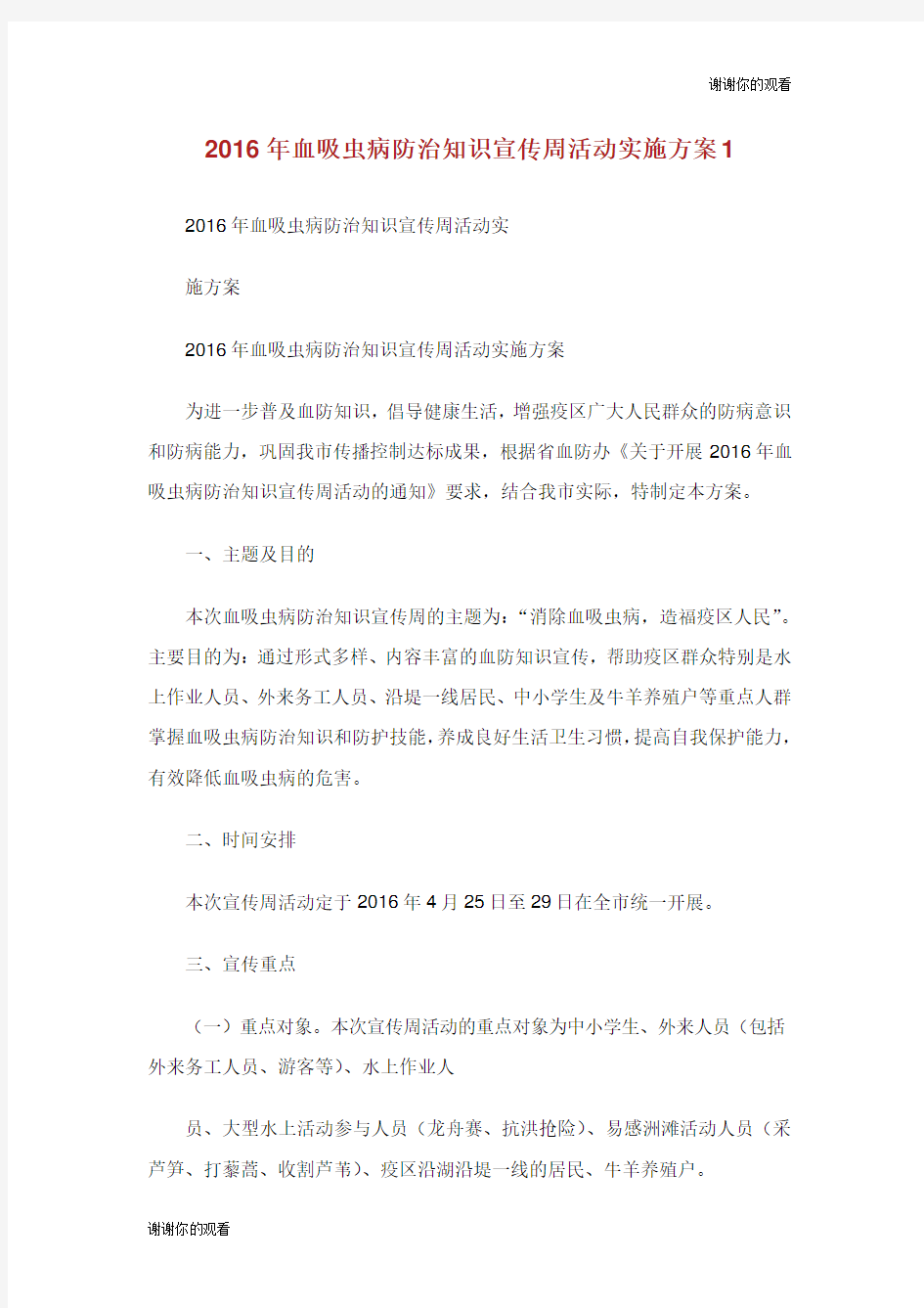 血吸虫病防治知识宣传周活动实施方案.doc