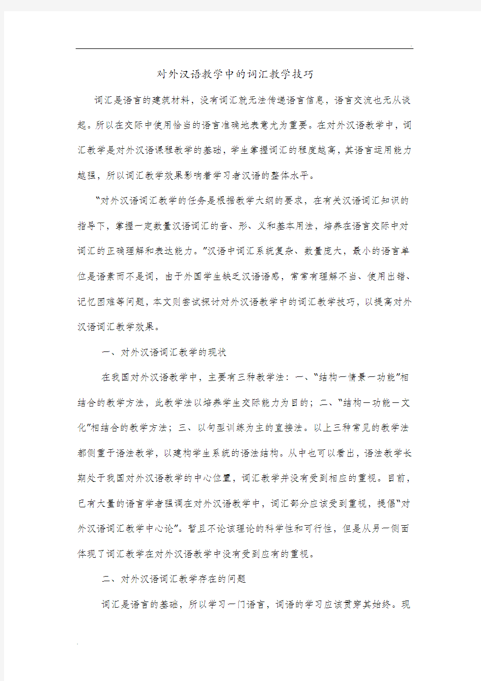 对外汉语教学中的词汇教学技巧