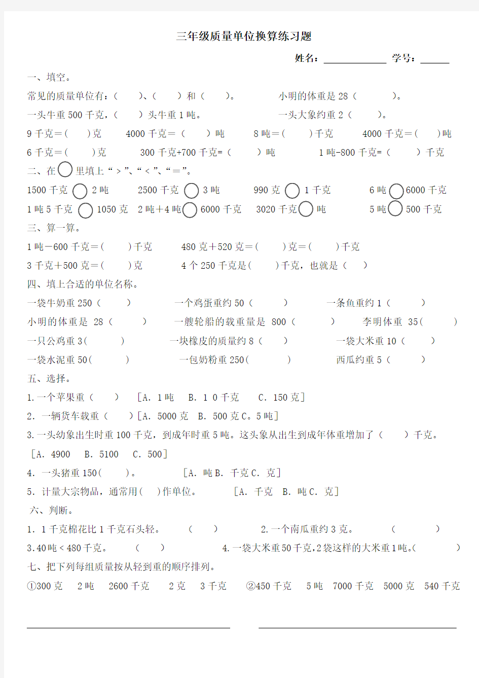 三年级数学质量单位换算练习题