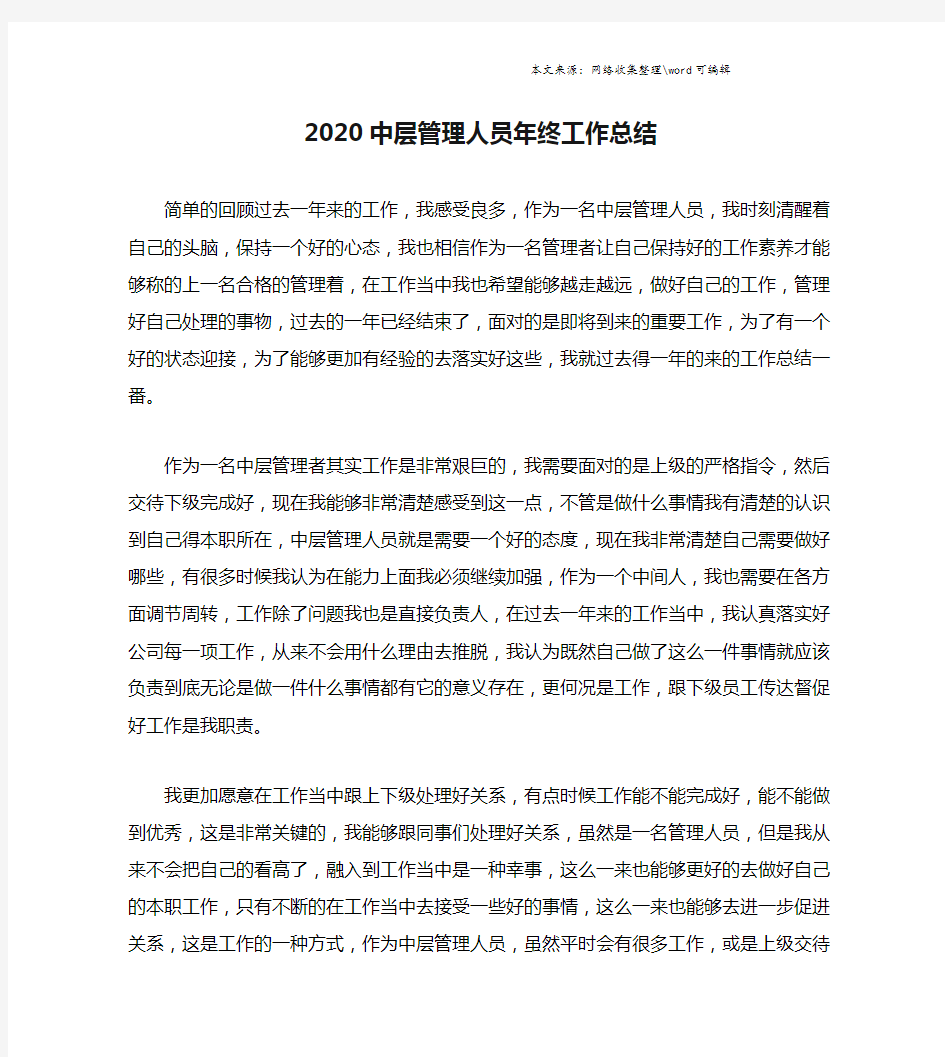 2020中层管理人员年终工作总结.doc