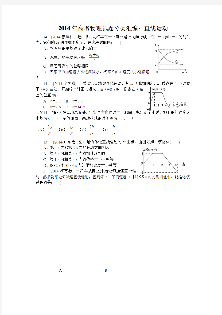 2014年高考物理试题分类汇编