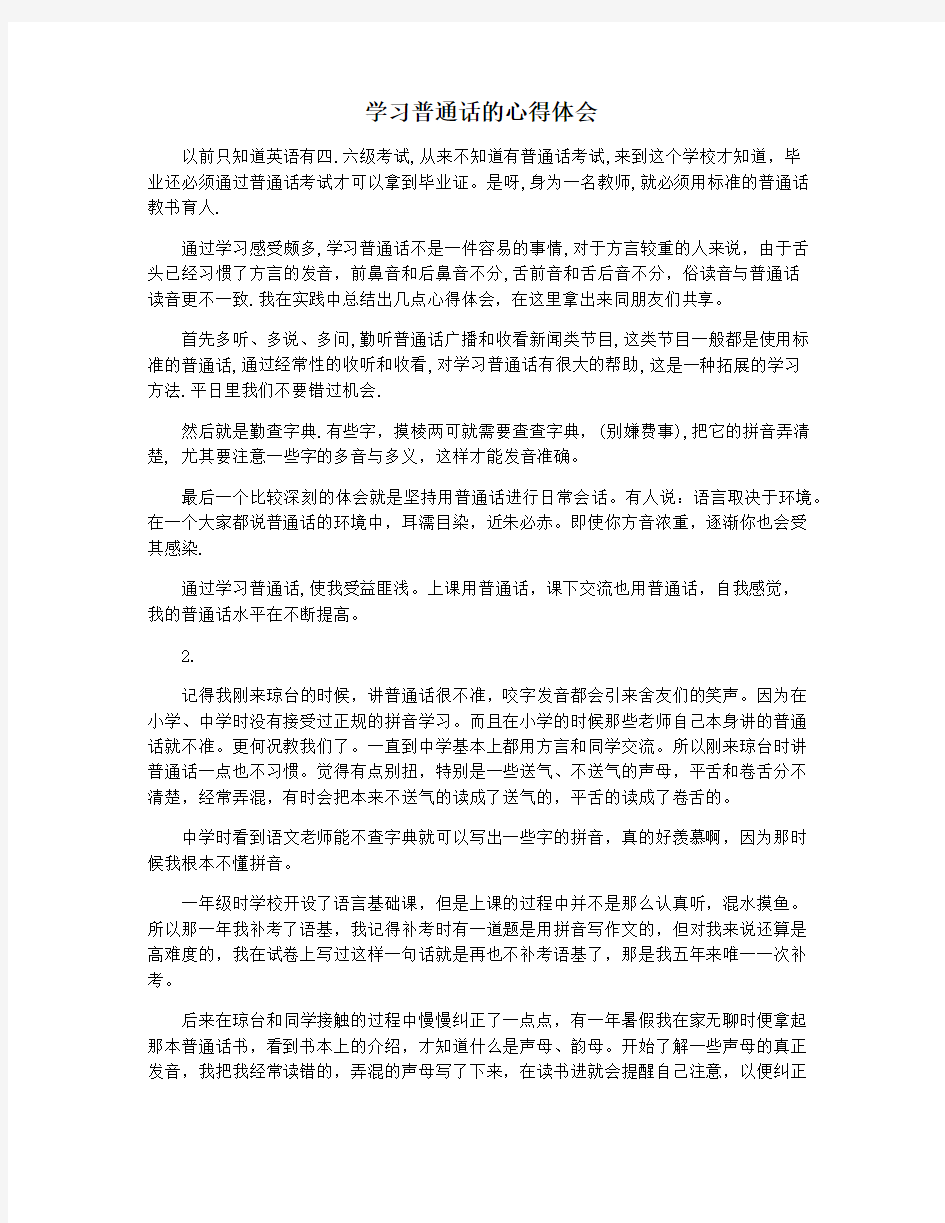 学习普通话的心得体会