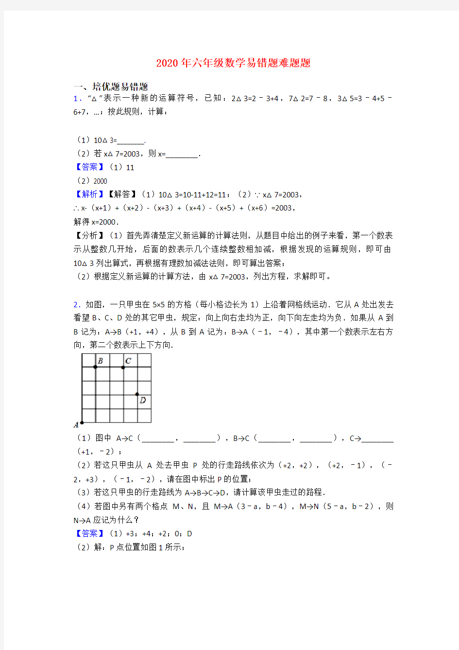 2020年六年级数学易错题难题题