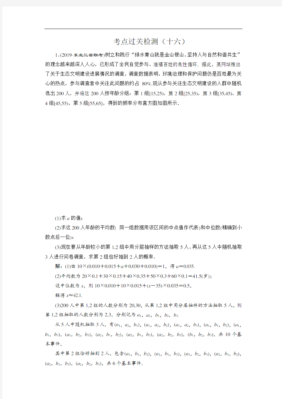 高考文科数学二轮复习必考点统计与概率十六