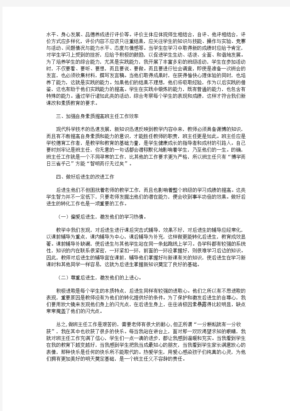 浅谈小学班主任工作