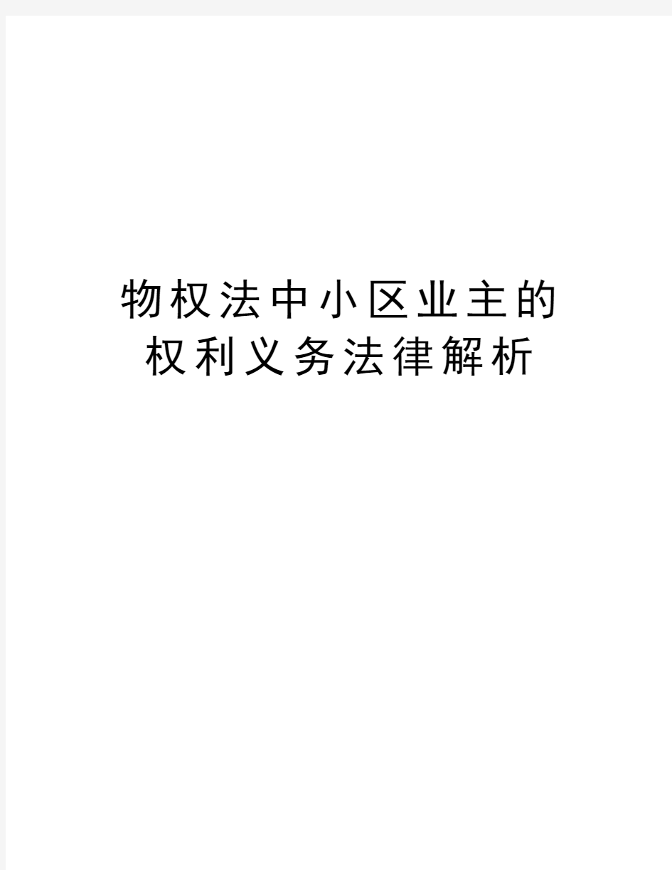 物权法中小区业主的权利义务法律解析讲课教案