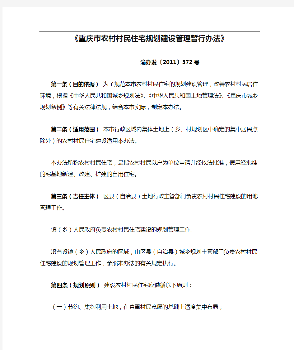 渝办发〔2011〕372号《重庆市农村村民住宅规划建设管理暂行办法》