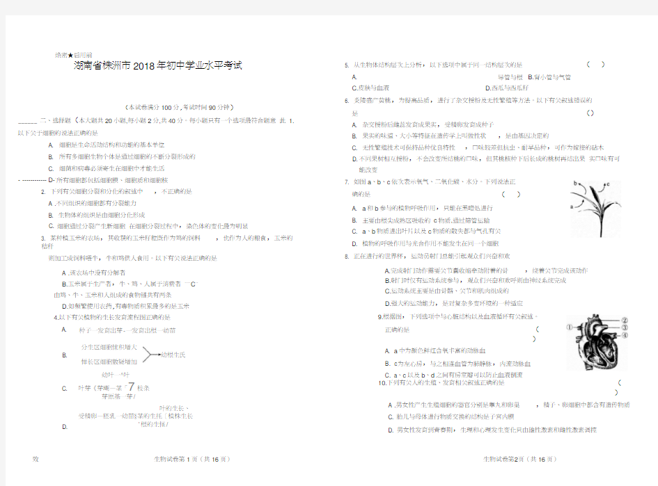 2018年湖南省株洲市中考生物试卷