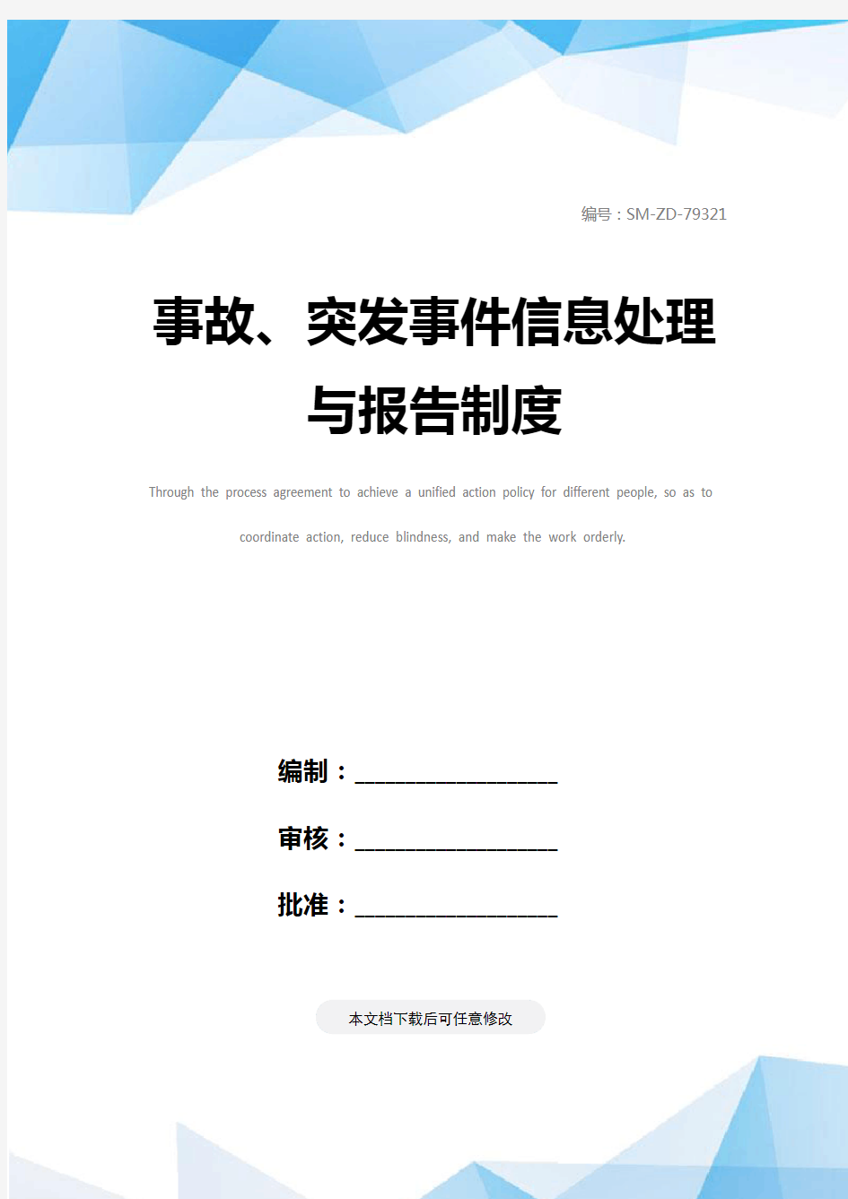 事故、突发事件信息处理与报告制度