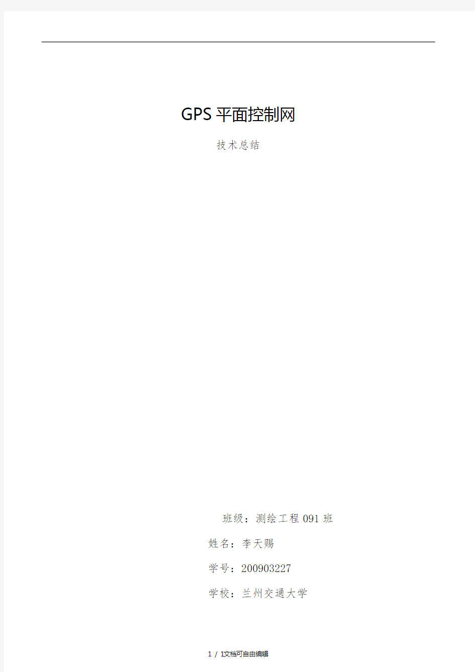 GPS控制网技术总结