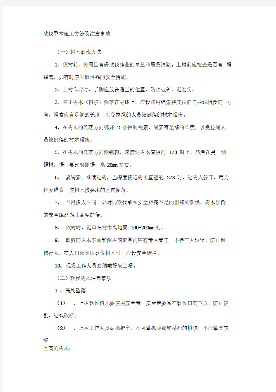 砍伐乔木施工方法及注意事项