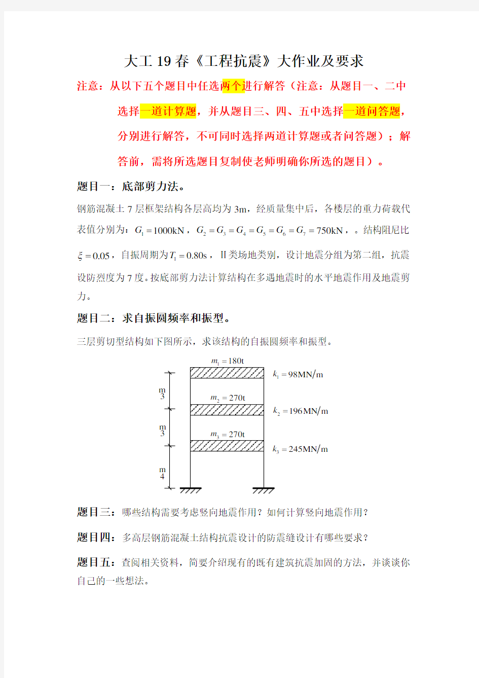 大工19春《工程抗震》大作业题目及要求