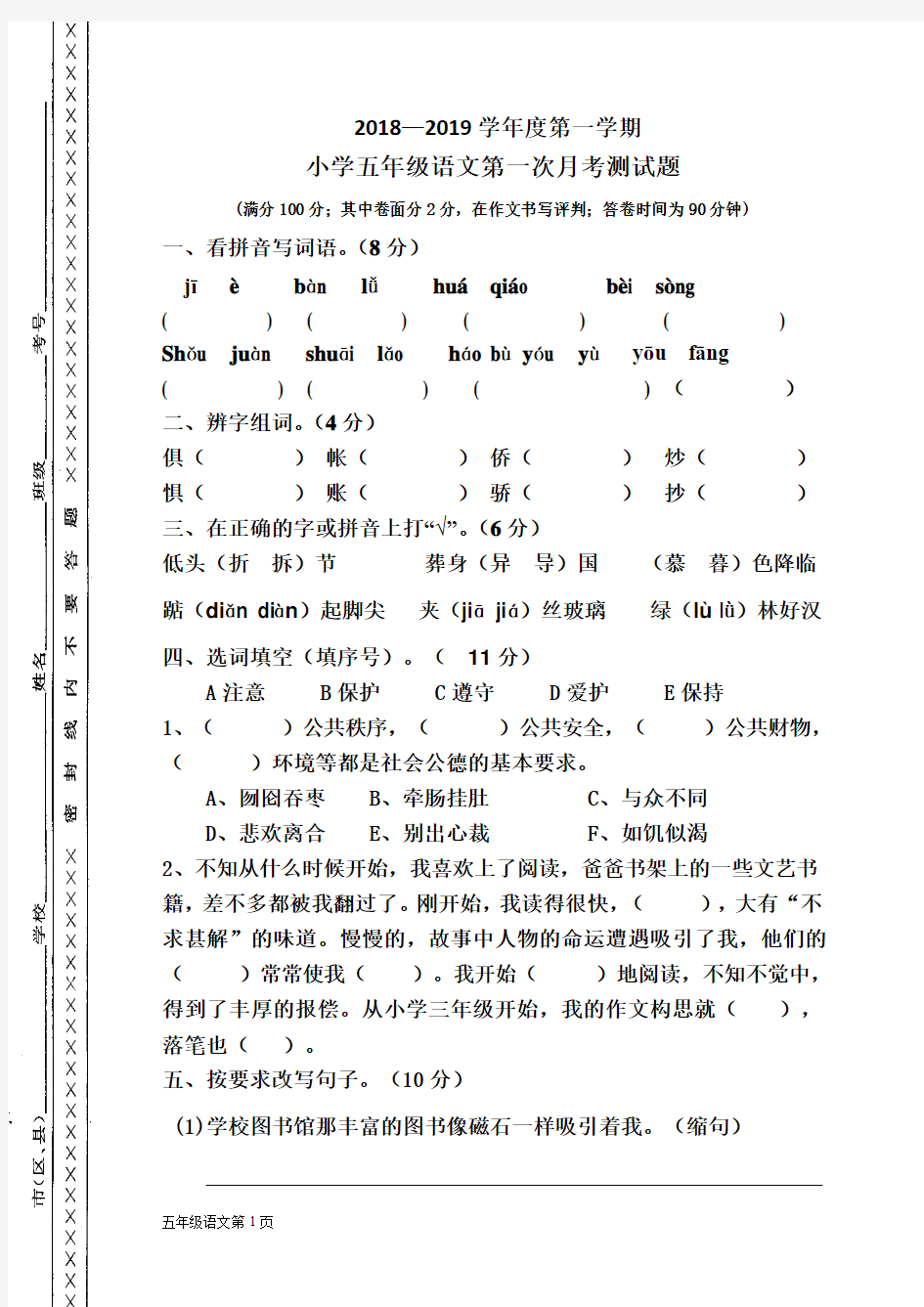 2018-2019五年级语文第一次月考试卷