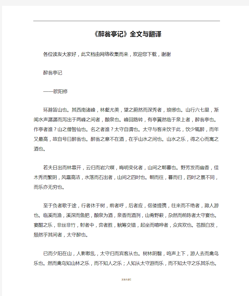 《醉翁亭记》全文与翻译