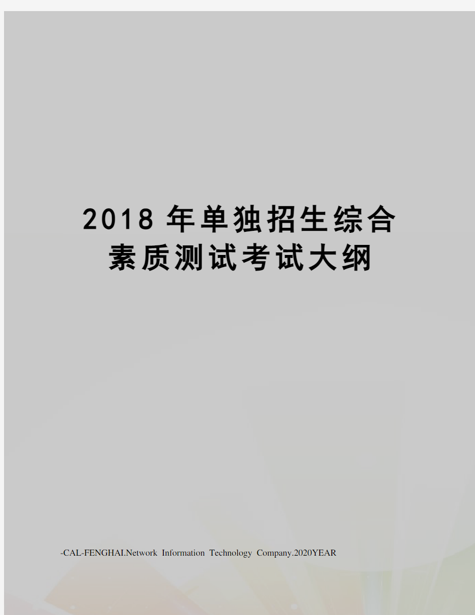 2018年单独招生综合素质测试考试大纲