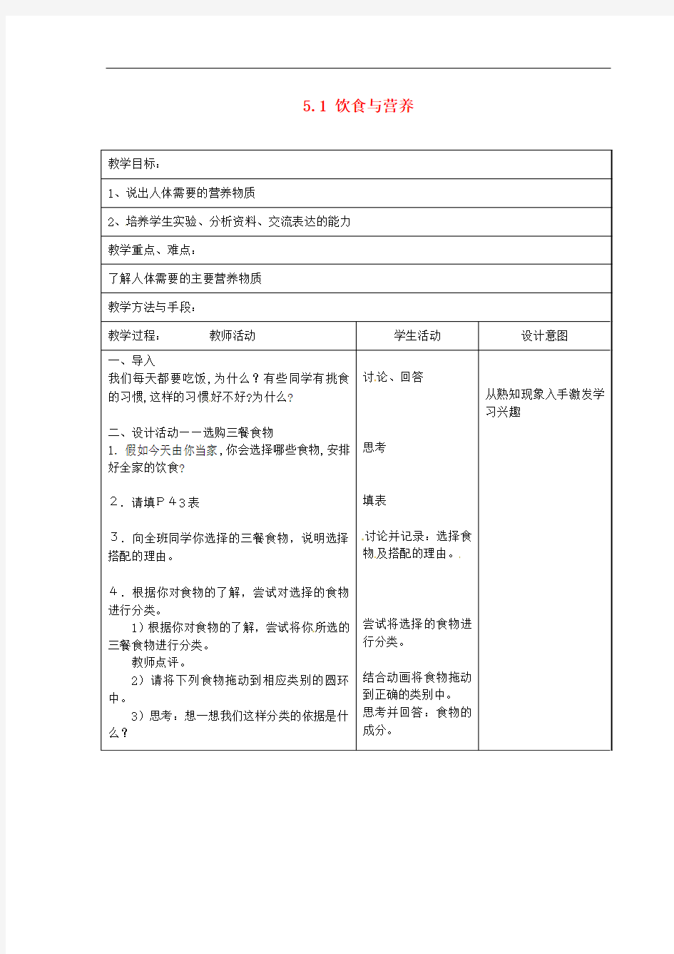 第5章《人体的物质和能量来源于食物》