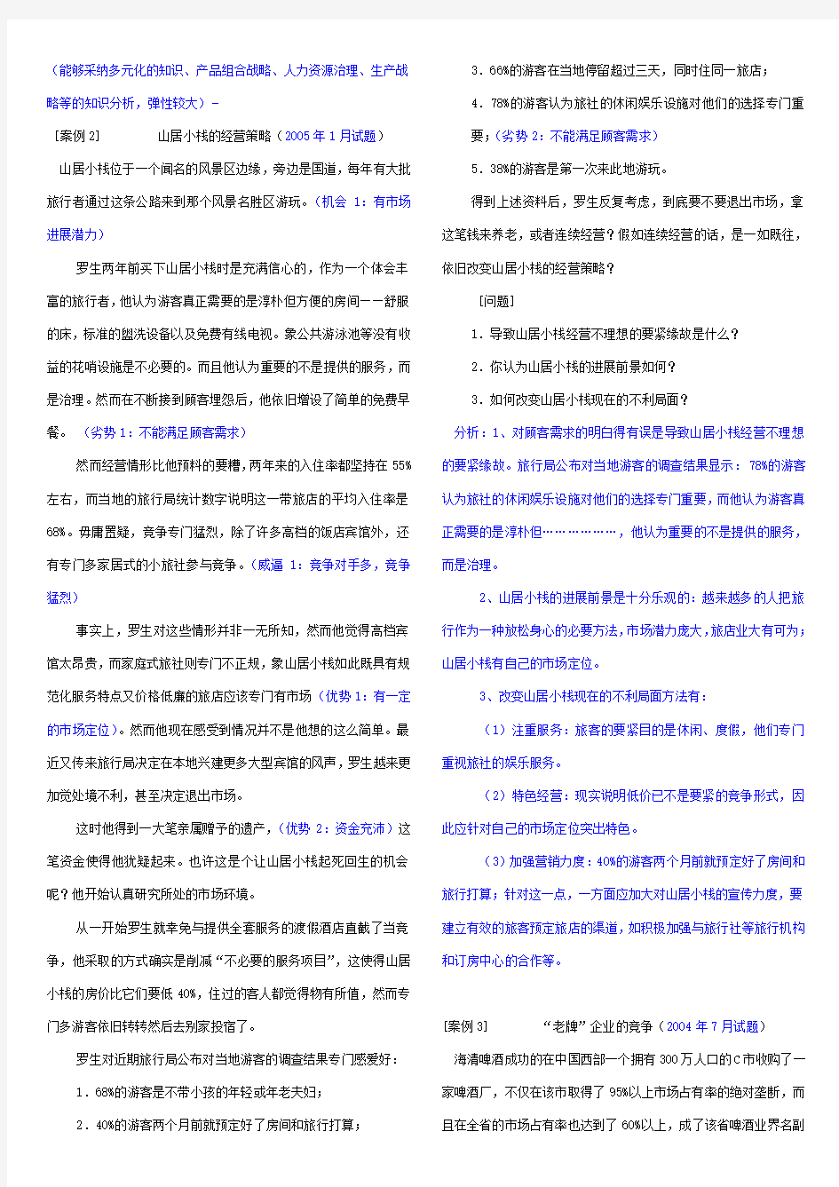 企业战略管理案例分析