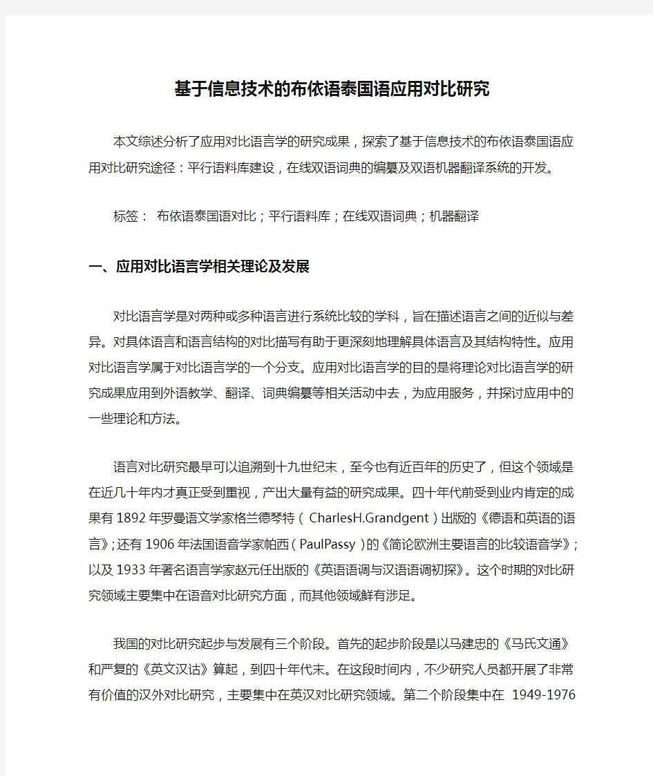 基于信息技术的布依语泰国语应用对比研究