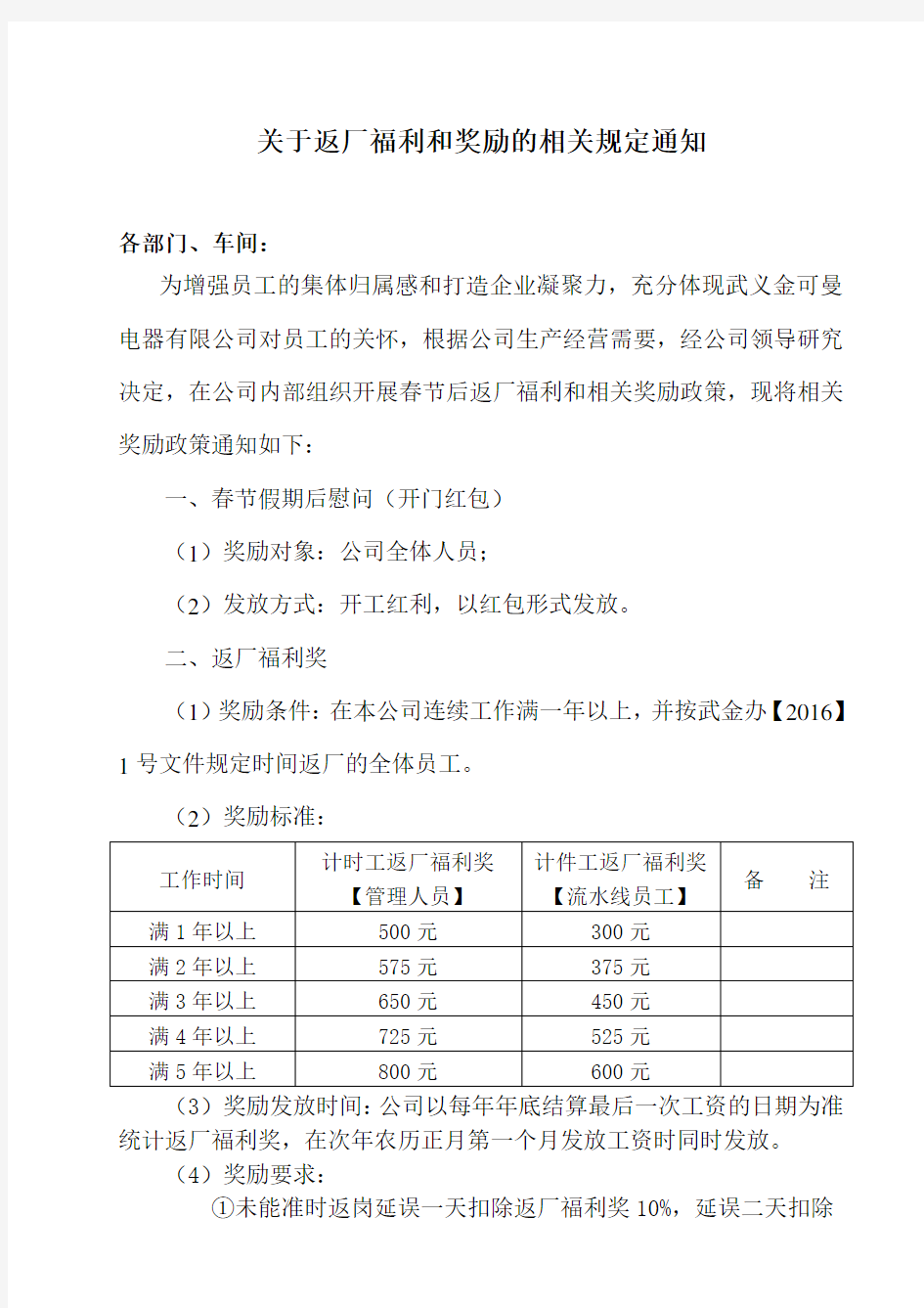 关于返厂福利和奖励的相关规定的通知