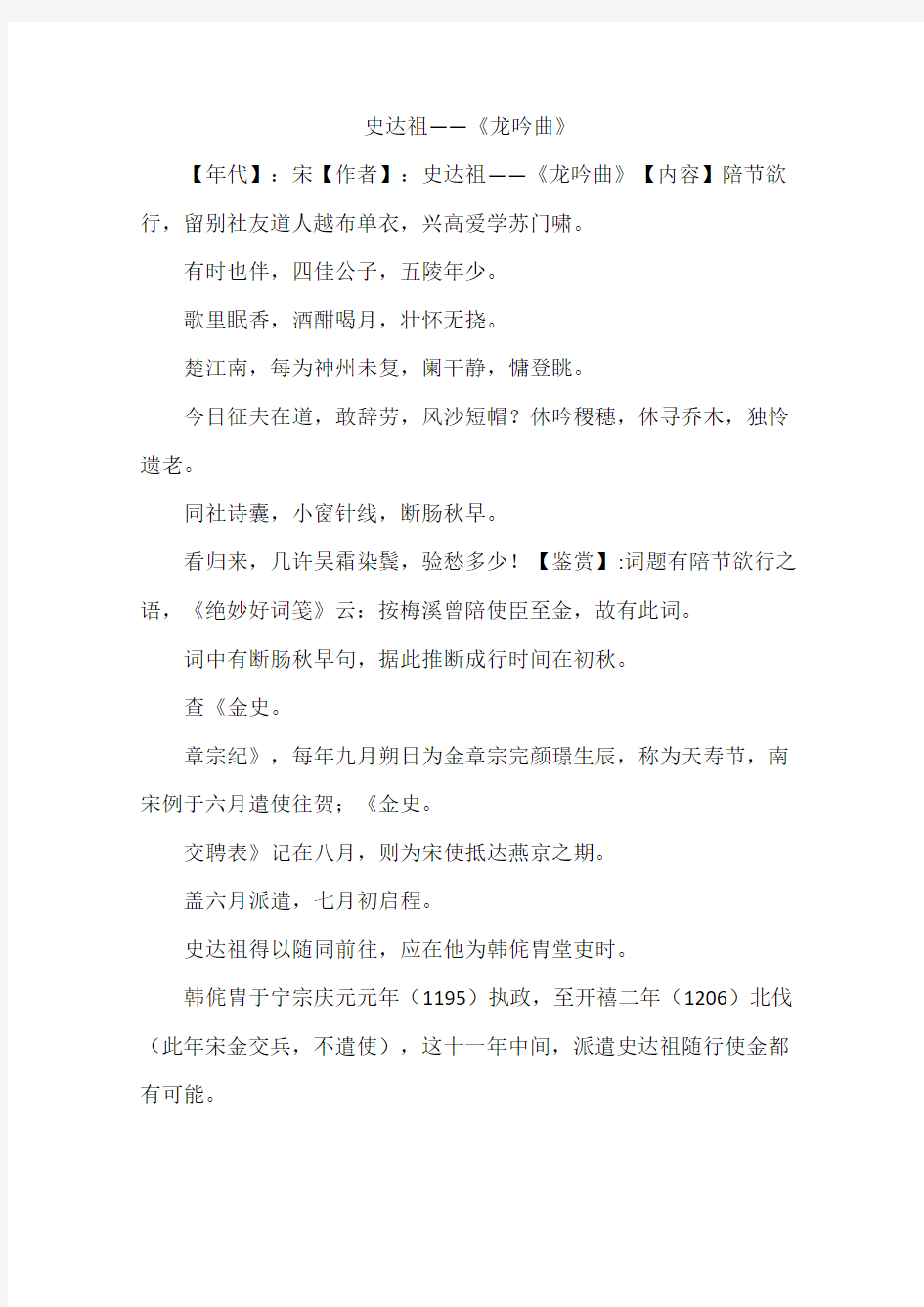 史达祖——《龙吟曲》