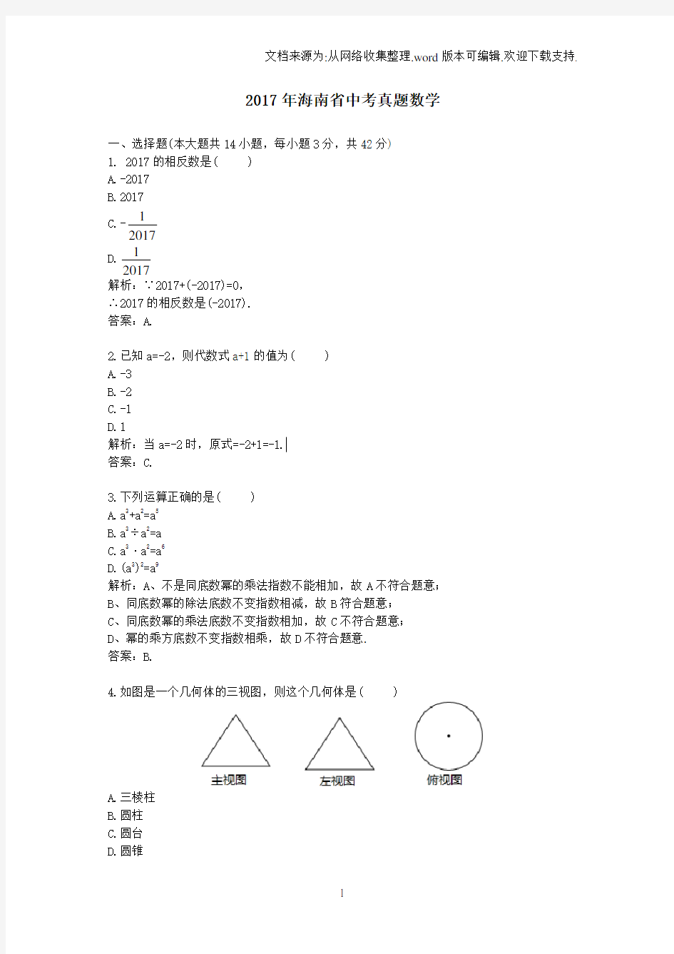 2017年海南省中考真题数学