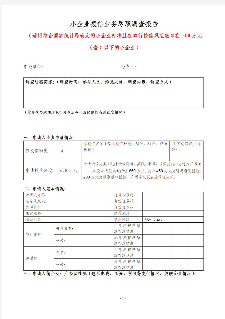 银行小企业授信业务尽职调查报告