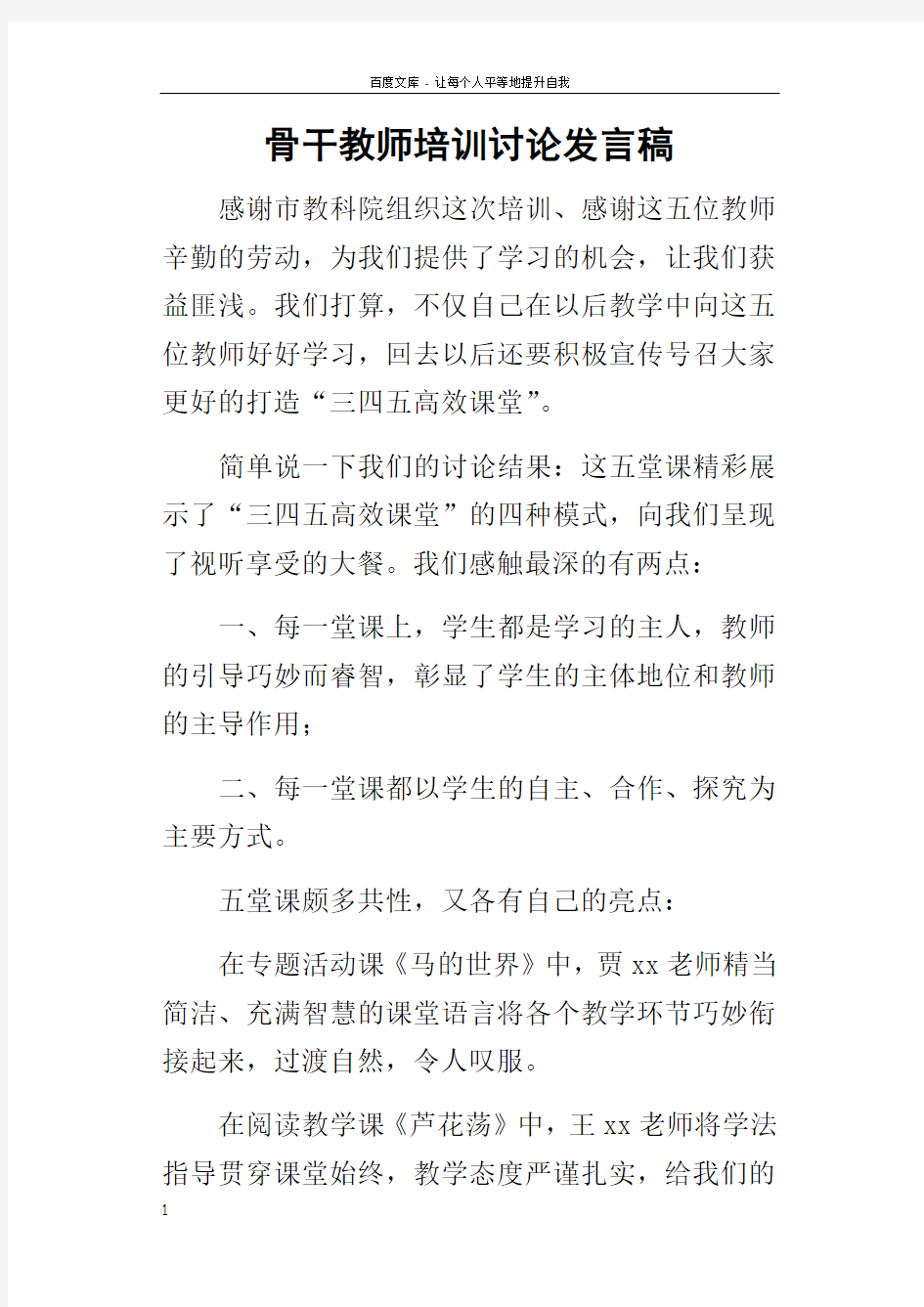 骨干教师培训讨论的发言稿