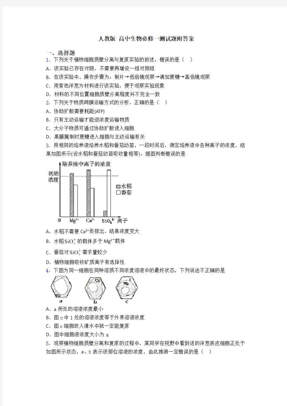 人教版 高中生物必修一测试题附答案