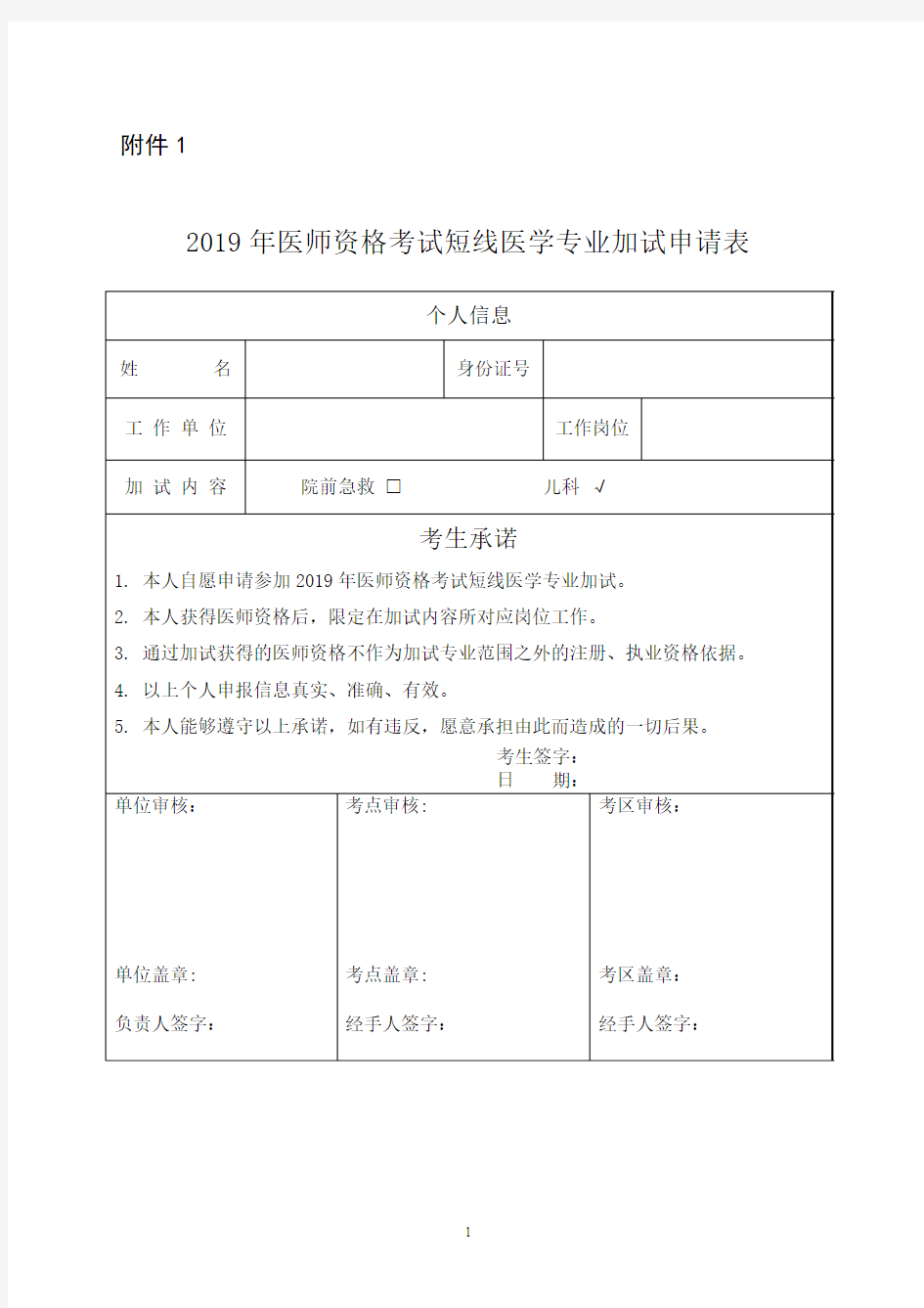 2019年医师资格考试短线医学专业加试申请表