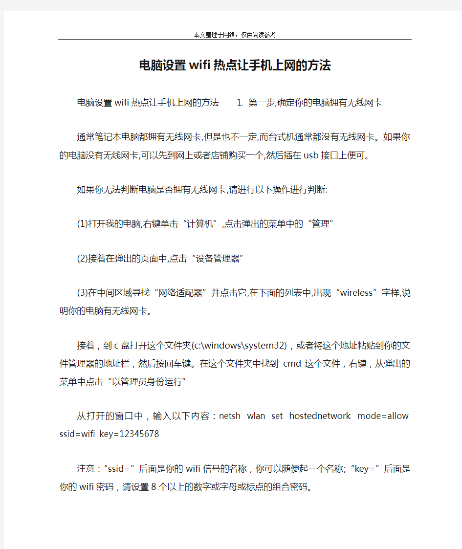 电脑设置wifi热点让手机上网的方法