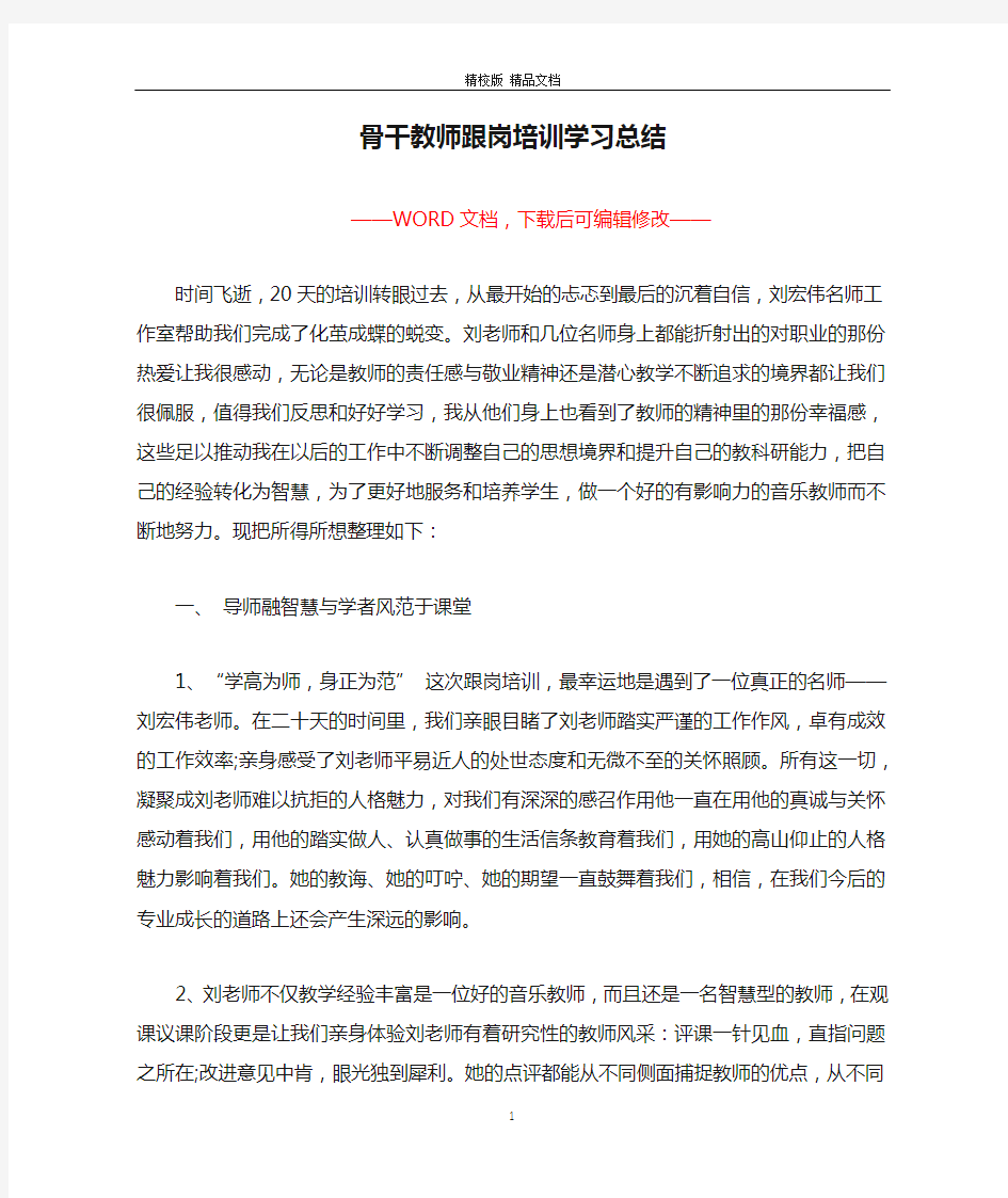 骨干教师跟岗培训学习总结