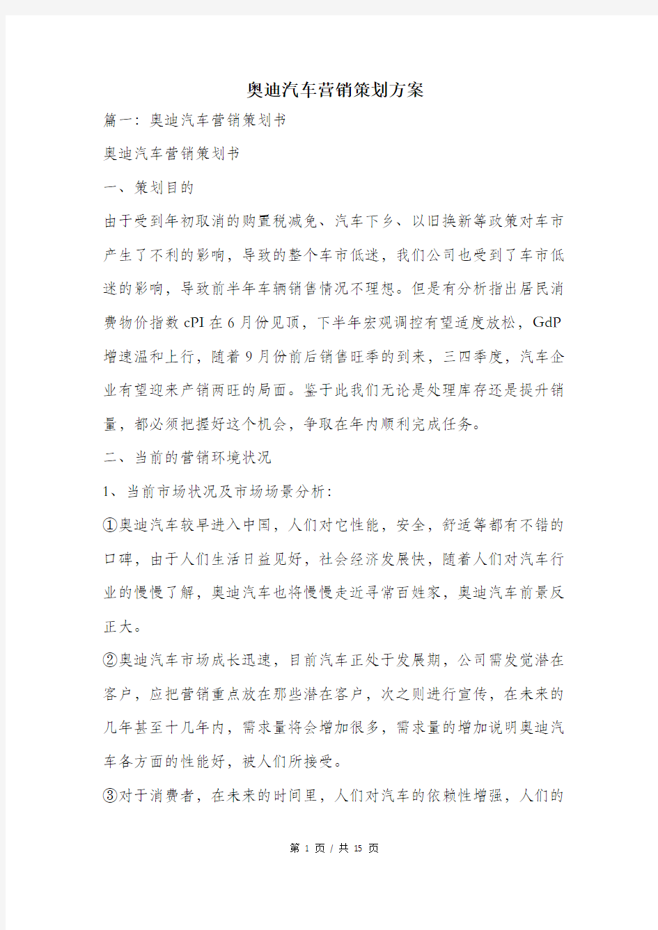 奥迪汽车营销策划方案.doc