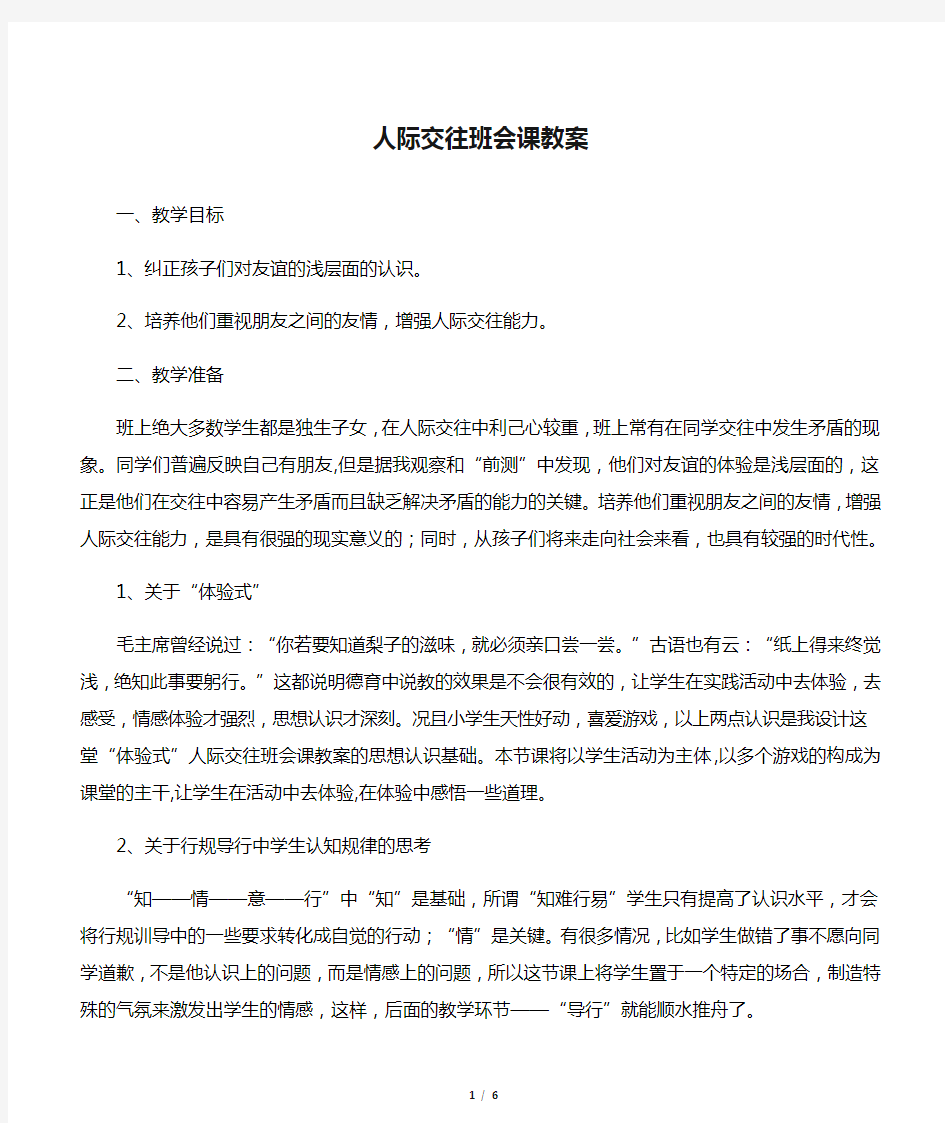 人际交往班会课教案