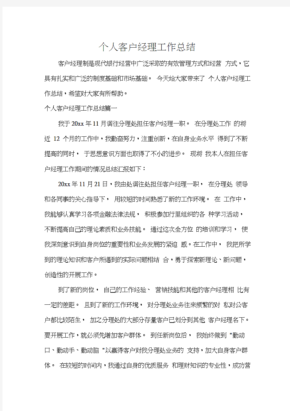 工作报告个人客户经理工作总结