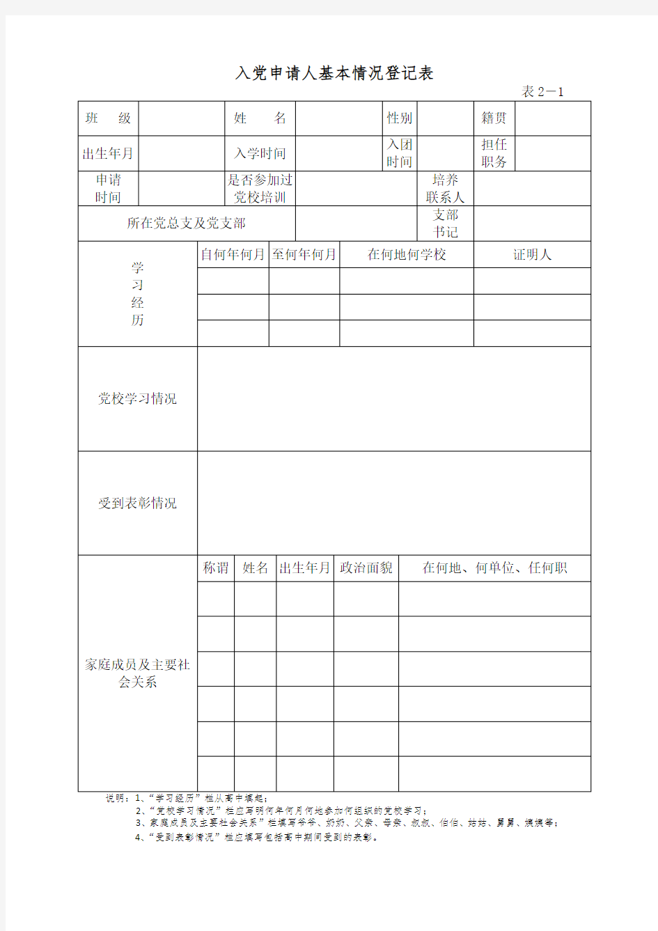 入党申请人基本情况登记表