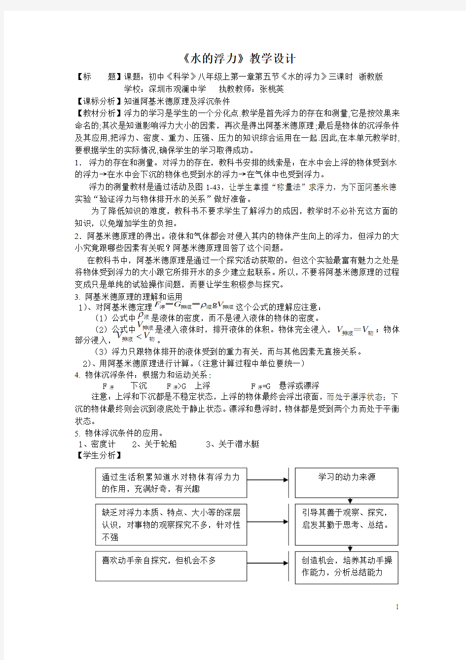 《水的浮力》教学设计观澜中学张桃英