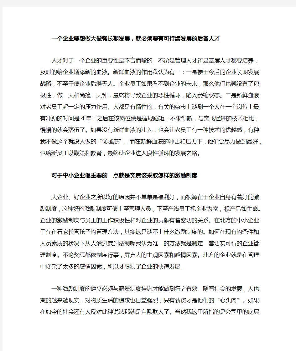 一个企业要想做大做强长期发展