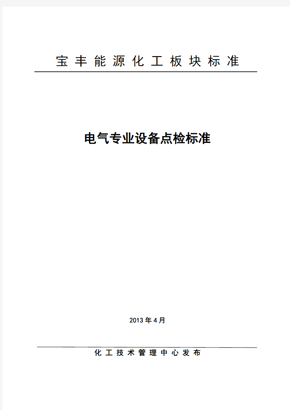 电气设备点检标准