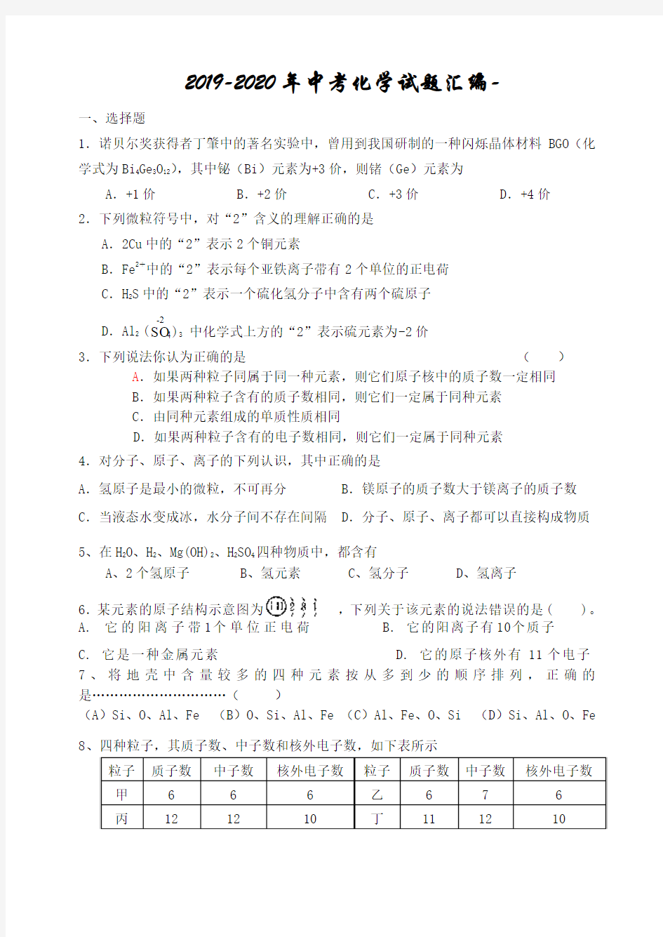 2019-2020年中考化学试题汇编-